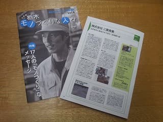 栃木 モノづくりな人々 に掲載されました。