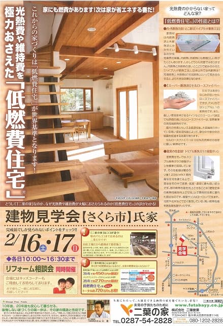 2月16日(土)・17日(日)構造見学会のお知らせ。