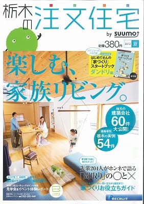 栃木の注文住宅 2013夏号発売!