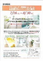 YAMAHA夏のキャンペーン