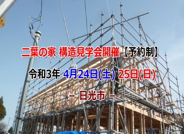 二葉の家 構造見学会開催 日光市