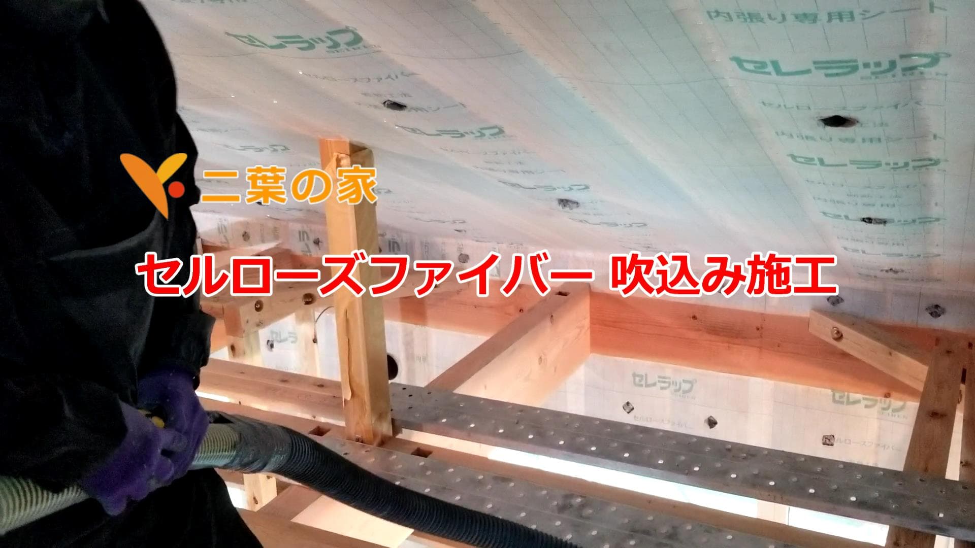 日光市O様邸 セルローズファイバー吹込み施工