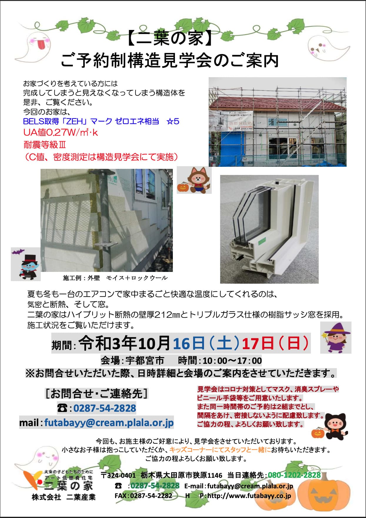 10月16日(土)、17日(日)宇都宮市にてご予約制構造見学会開催いたします。