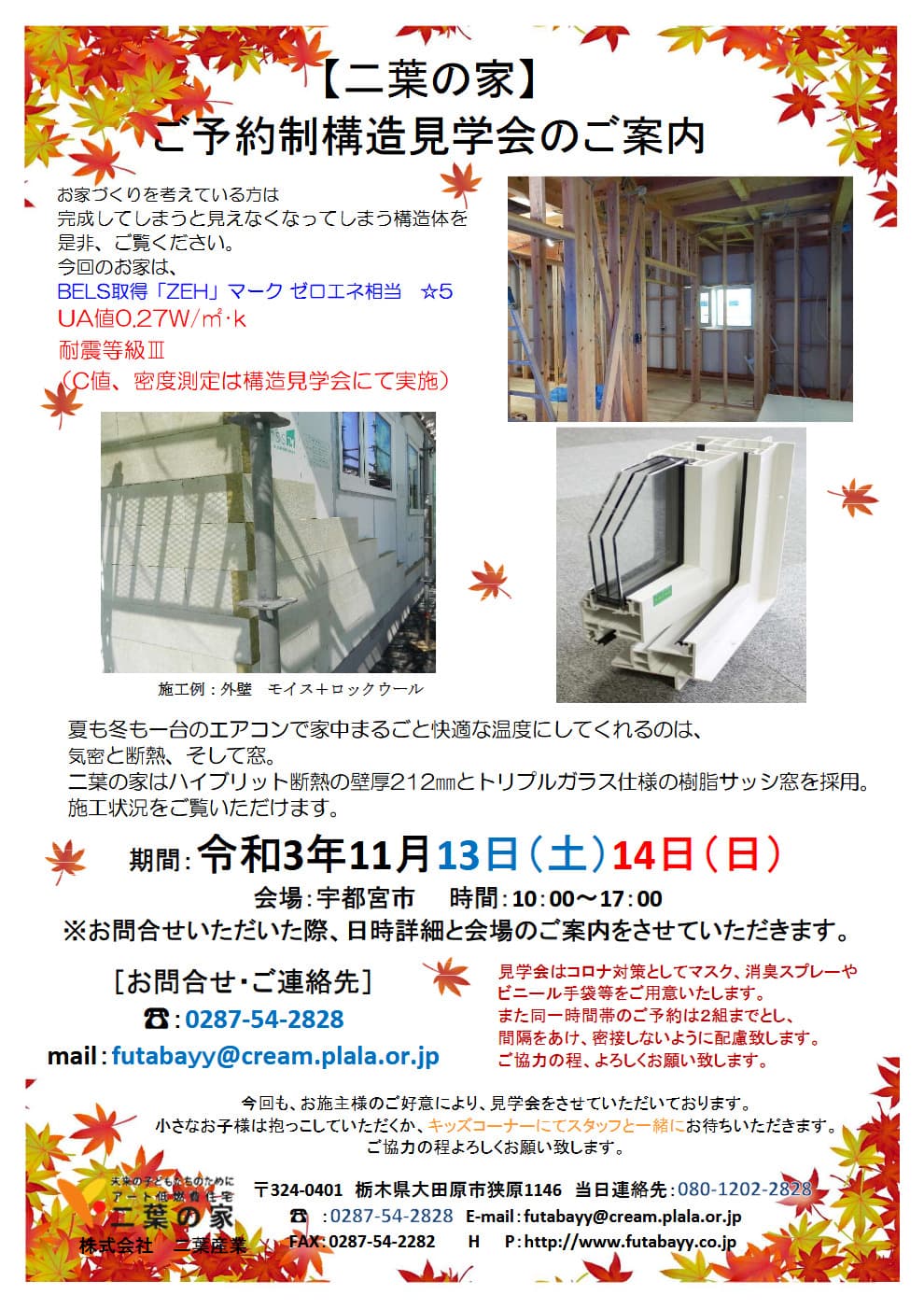 11月13日(土)、14日(日)宇都宮市にてご予約制構造見学会を開催
