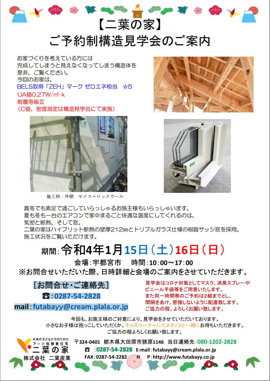 令和4年1月15日(土)16日(日) 宇都宮市のご予約制構造見学会のご案内