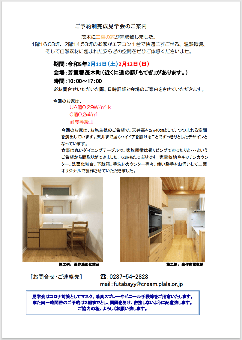 ご予約制完成見学会のご案内 - 2月11日(土)12日(日)in 芳賀郡茂木町