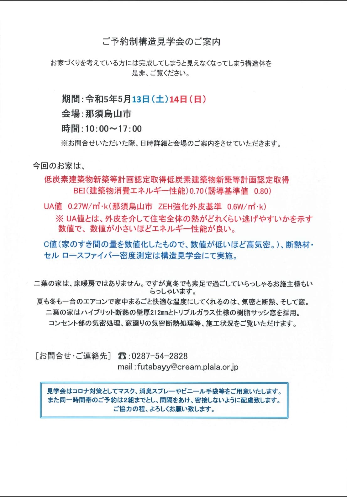 ご予約制構造見学会のご案内 – 5月13日(土)14日(日)in 那須烏山市