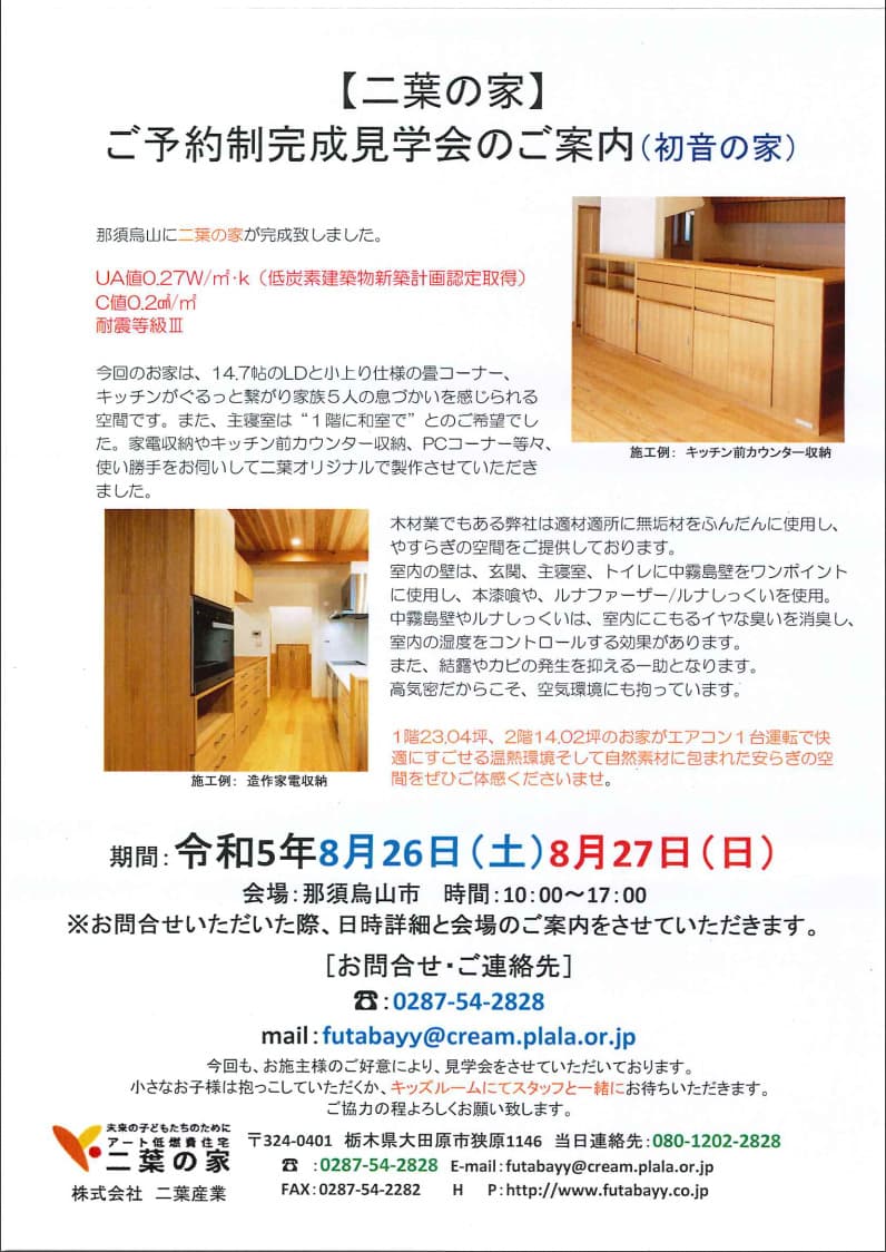 8月26(土)、27(日)は那須烏山市でご予約制完成見学会
