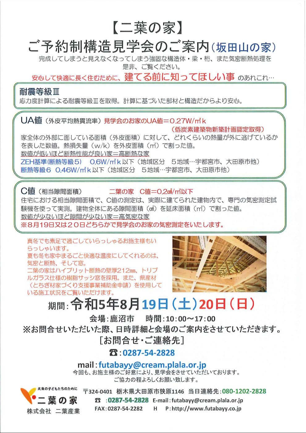 8月19、20日は鹿沼市で構造見学会