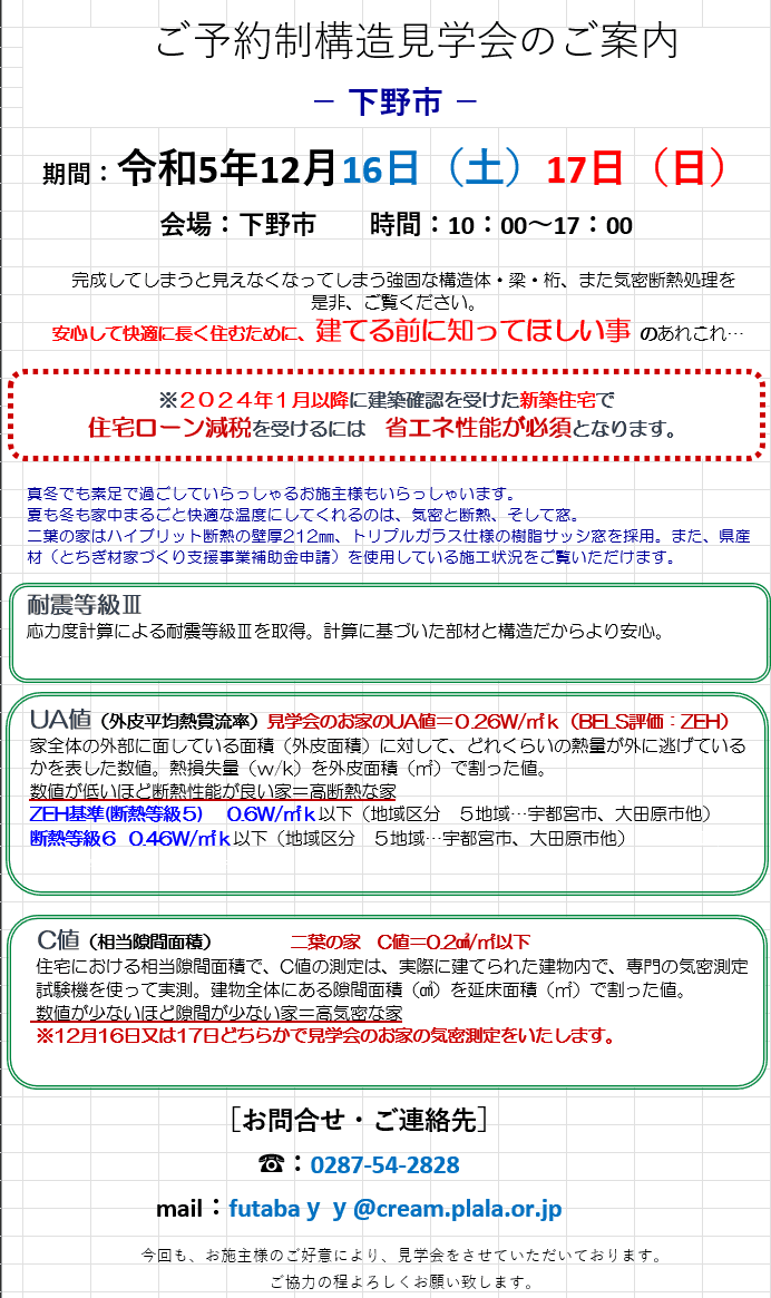 12月16(土), 17(日)は下野市でご予約制構造見学会
