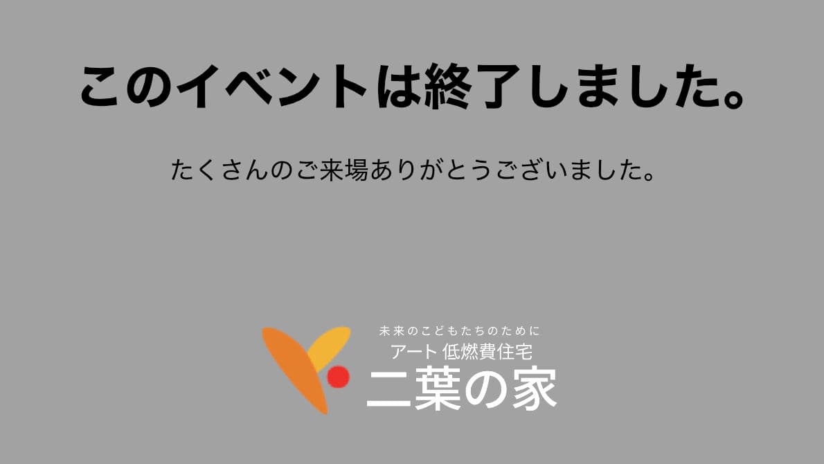 4月13(土),14(日)はご予約制≪平屋の家≫完成見学会