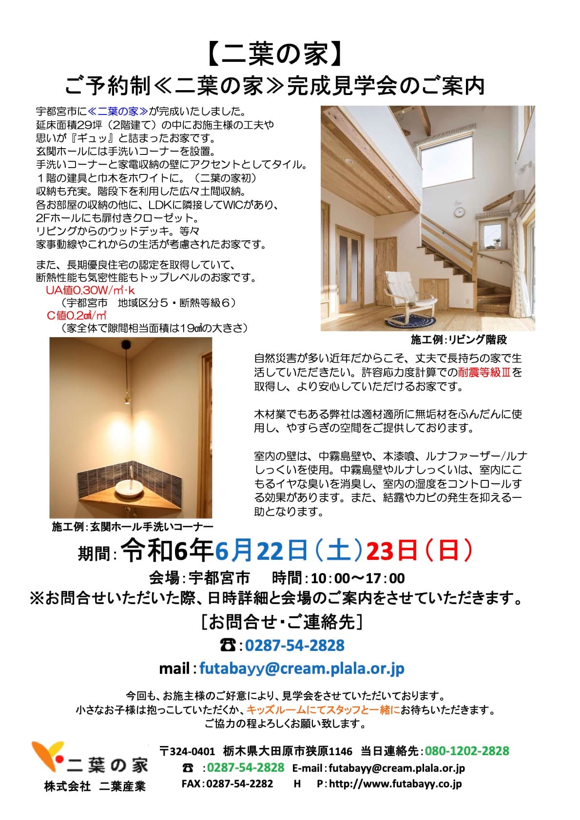 6/22(土),23(日)宇都宮市でご予約制完成見学会を開催