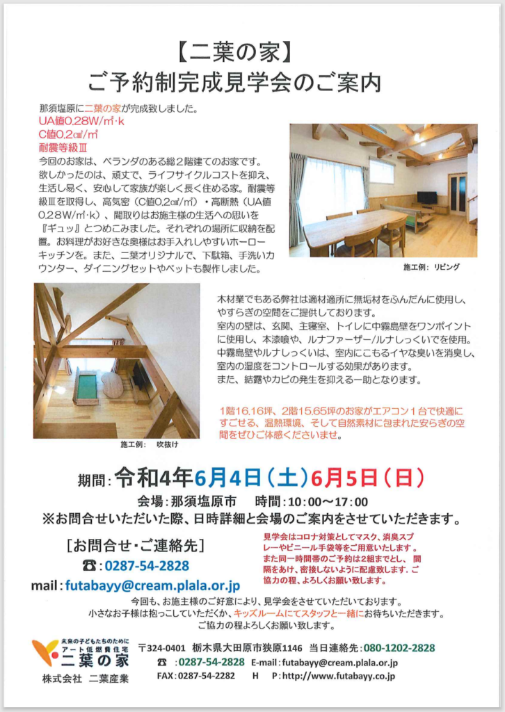 令和4年6月4(土)、5(日)那須塩原市のご予約制完成見学会