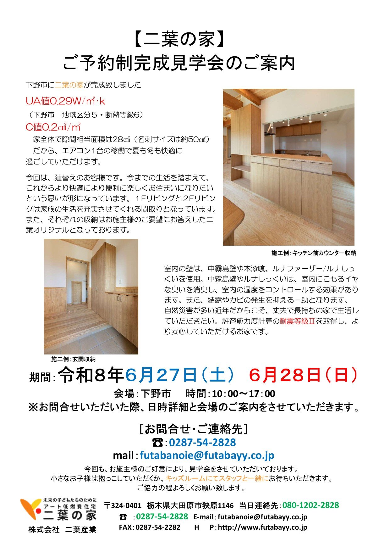 下野市 ご予約制 完成見学会 チラシ(令和8年6月27日・28日 10:00〜17:00)