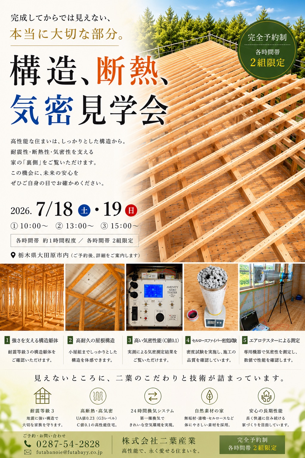 大田原市 構造・断熱・気密見学会 チラシ(令和8年7月18日・19日 ①10:00〜 ②13:00〜 ③15:00〜/完全予約制・各時間帯2組限定)